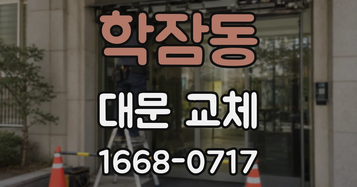 학잠동 대문 교체