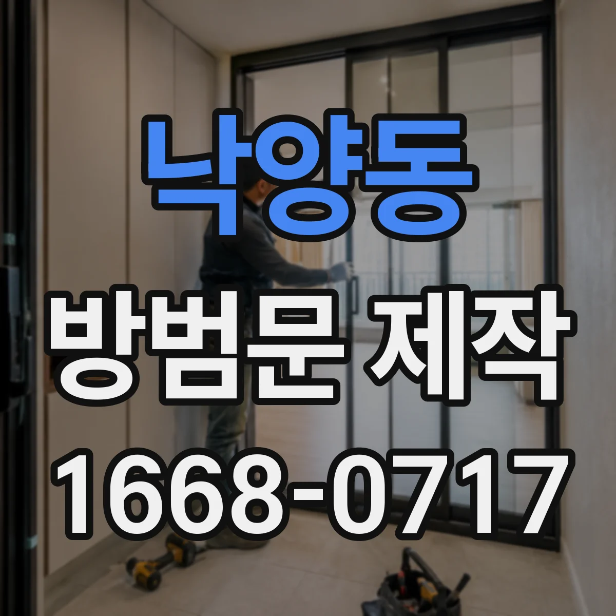 낙양동 방범문 제작