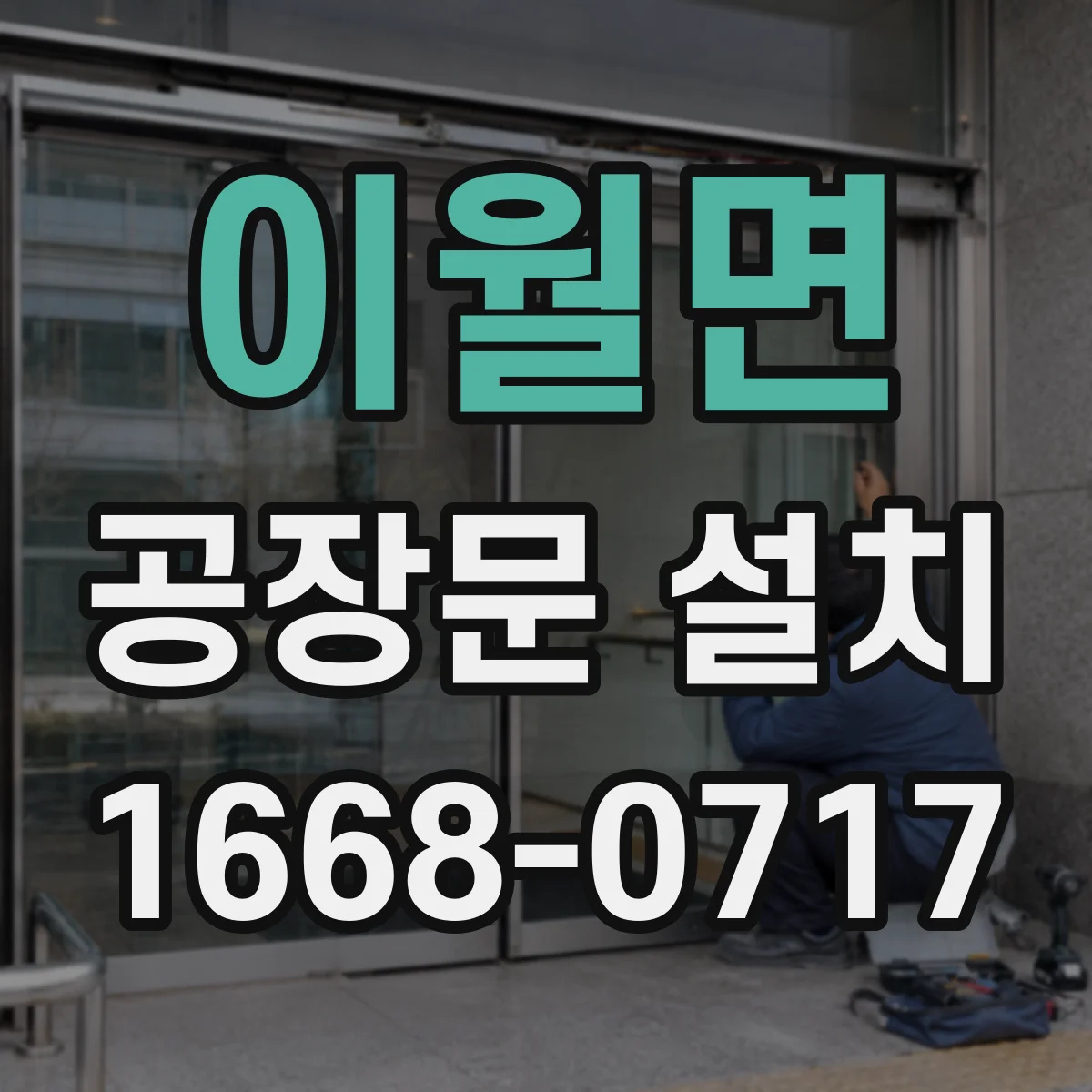 이월면 공장문 설치