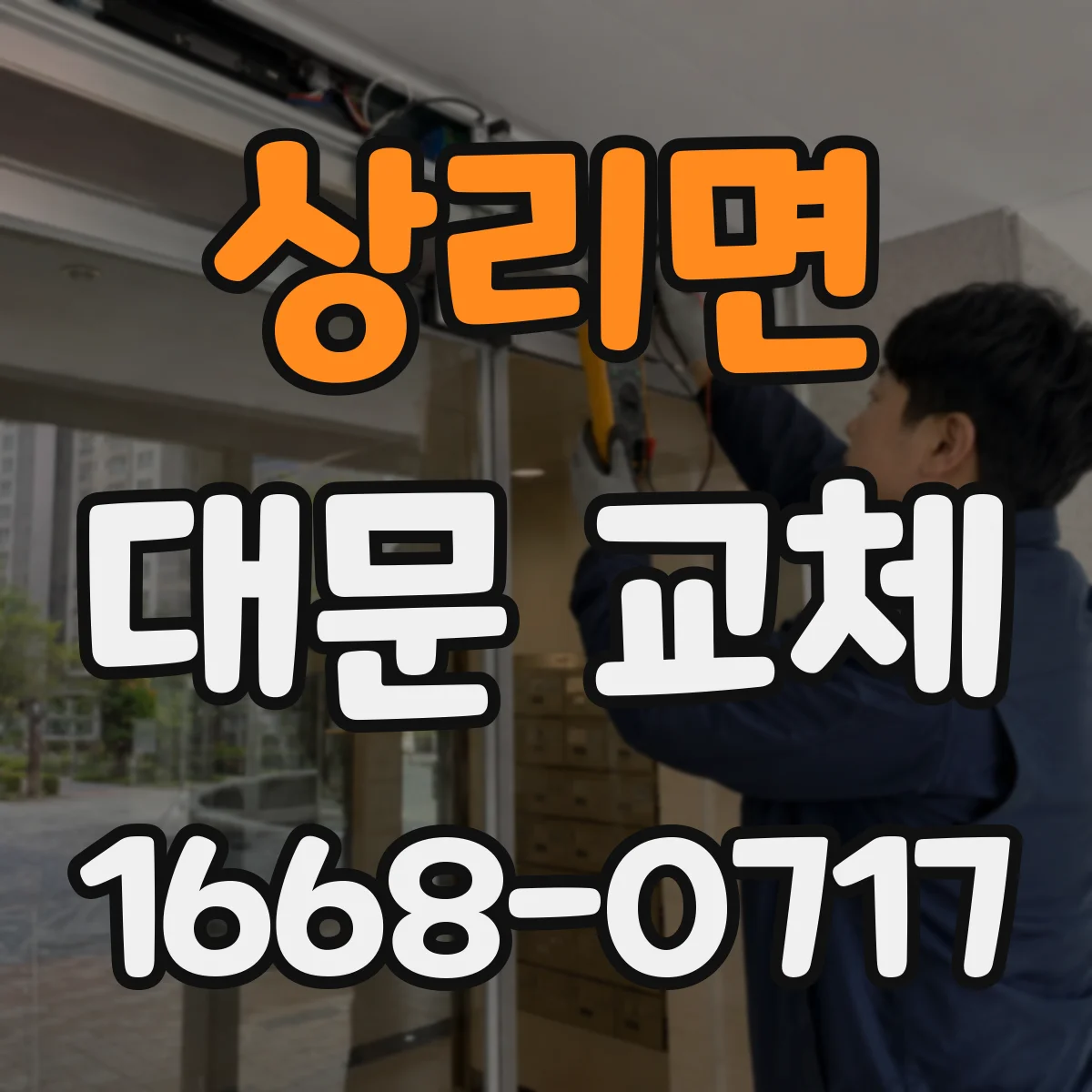 상리면 대문 교체