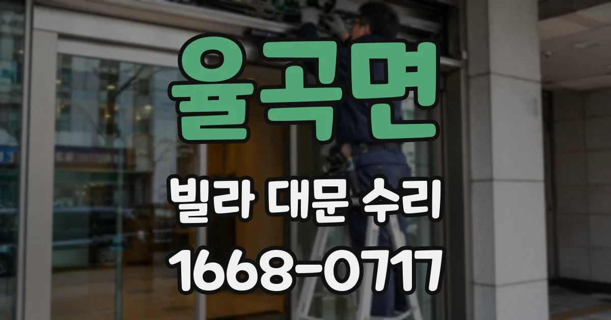 율곡면 빌라 대문 수리