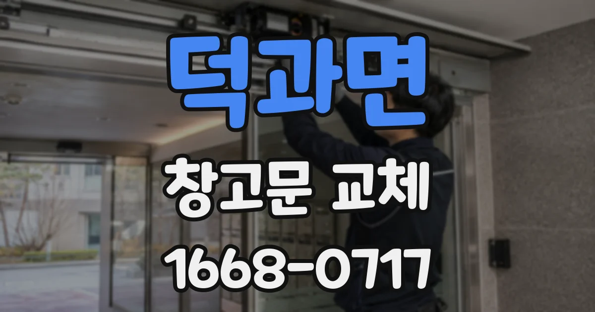 덕과면 창고문 교체