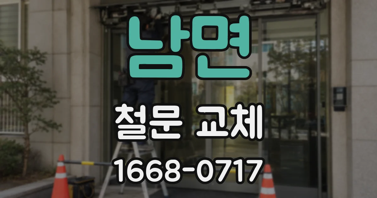남면 철문 교체