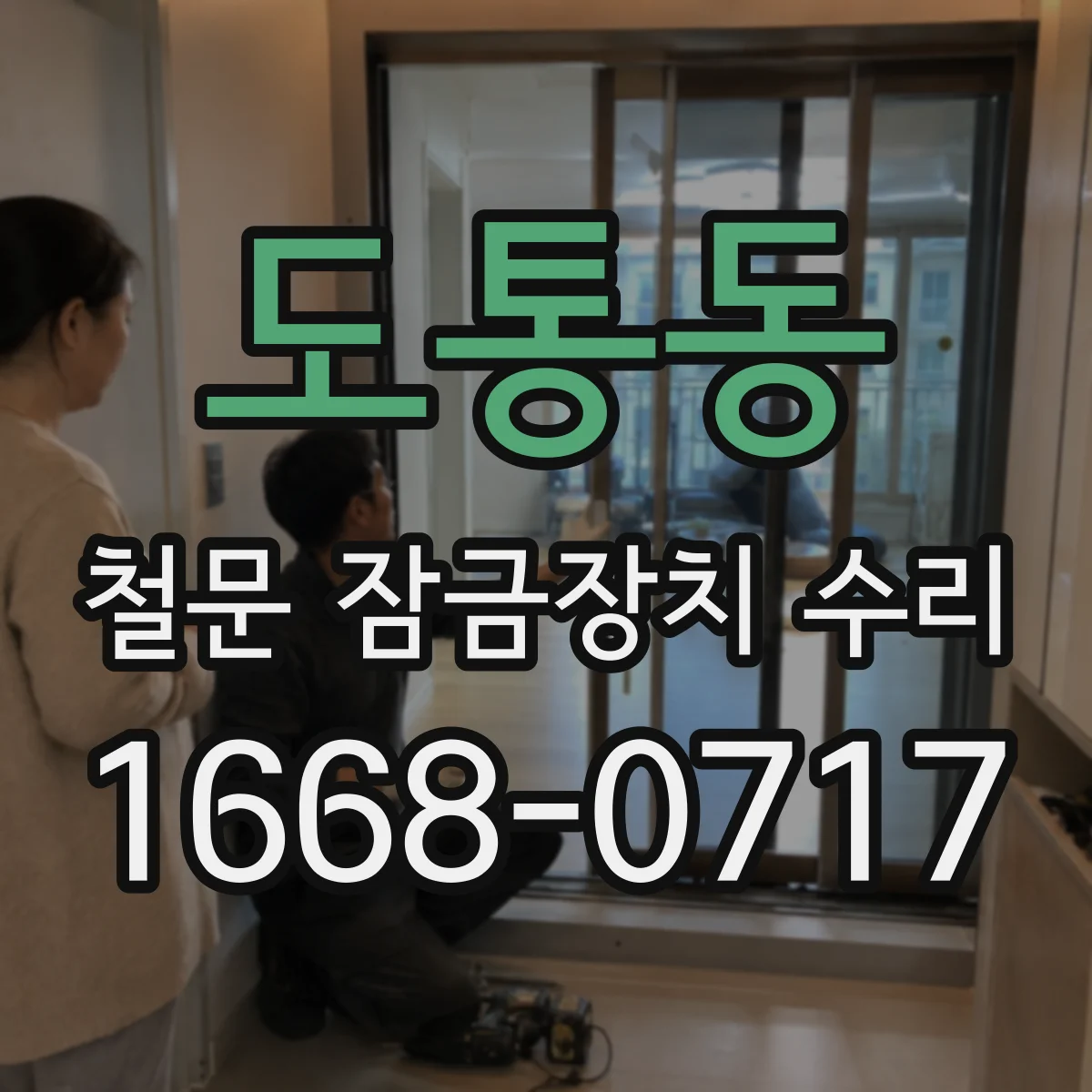 도통동 철문 잠금장치 수리