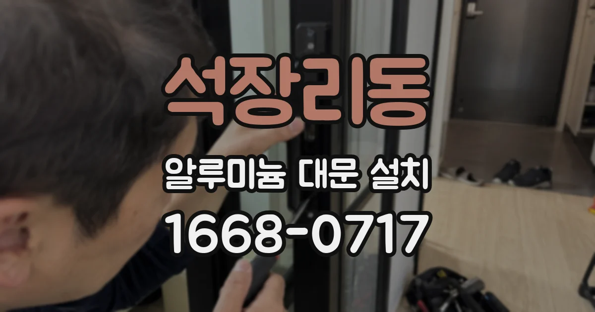 석장리동 알루미늄 대문 설치