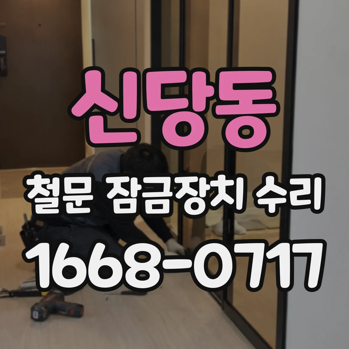 신당동 철문 잠금장치 수리