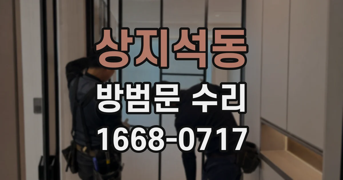 상지석동 방범문 수리