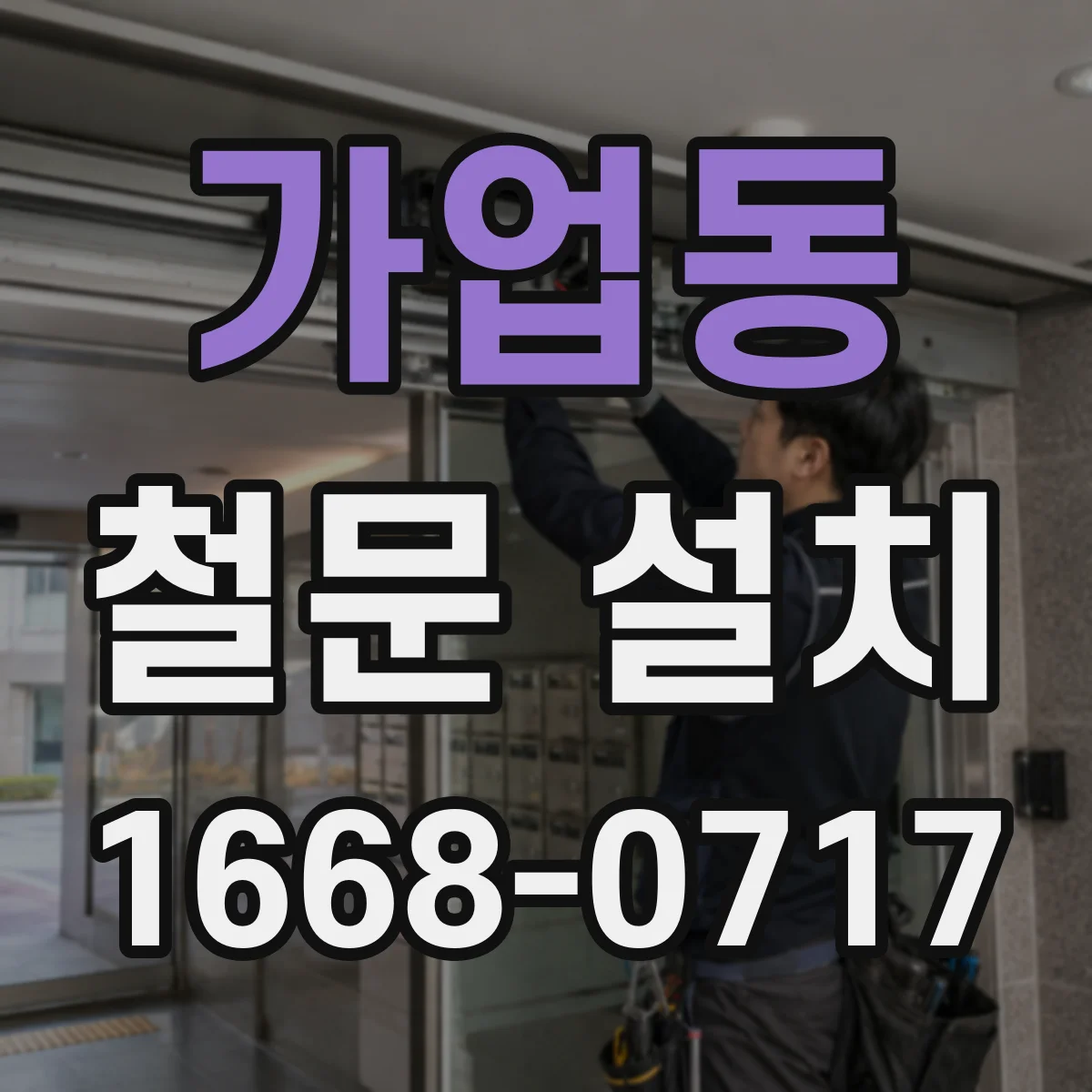 가업동 철문 설치