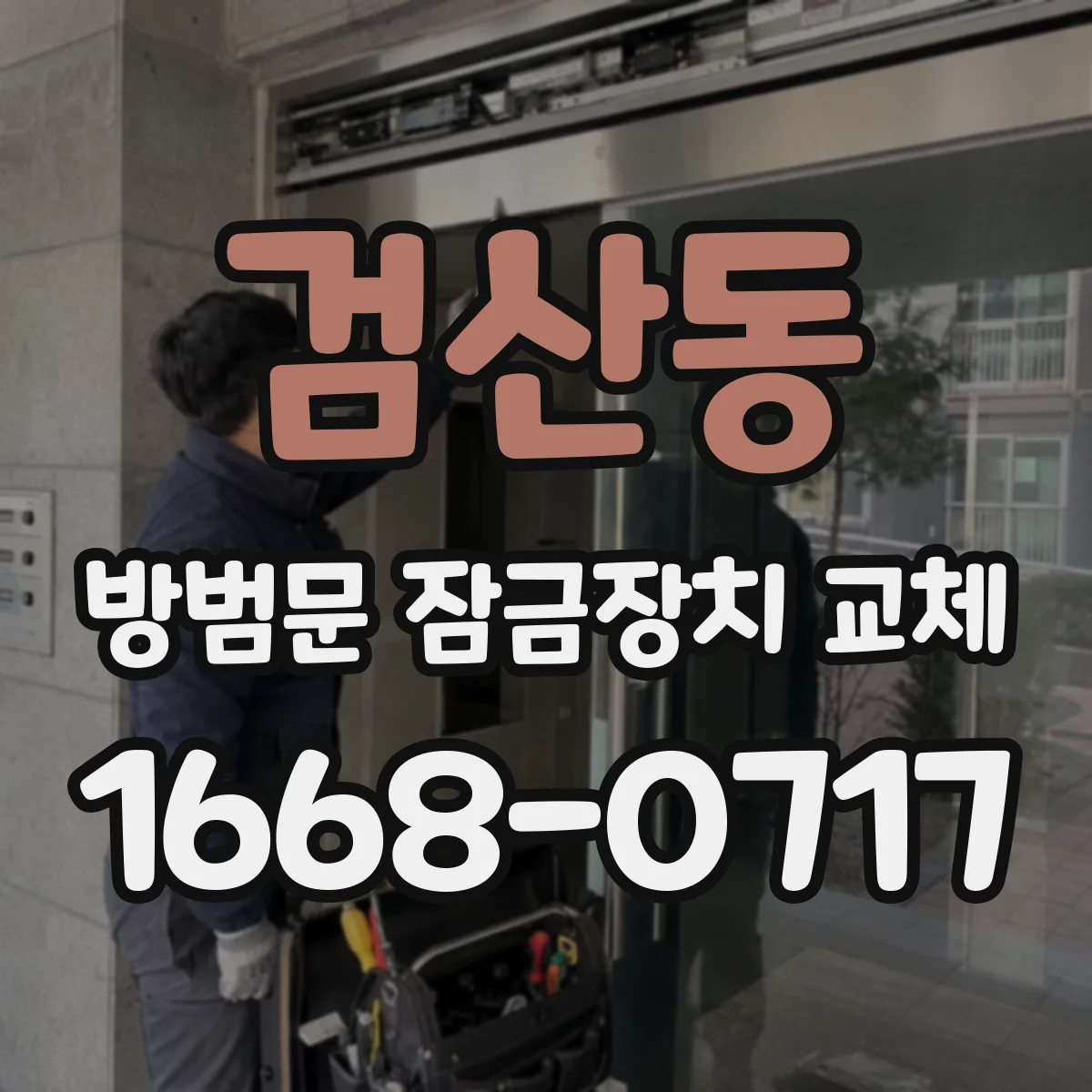 검산동 방범문 잠금장치 교체