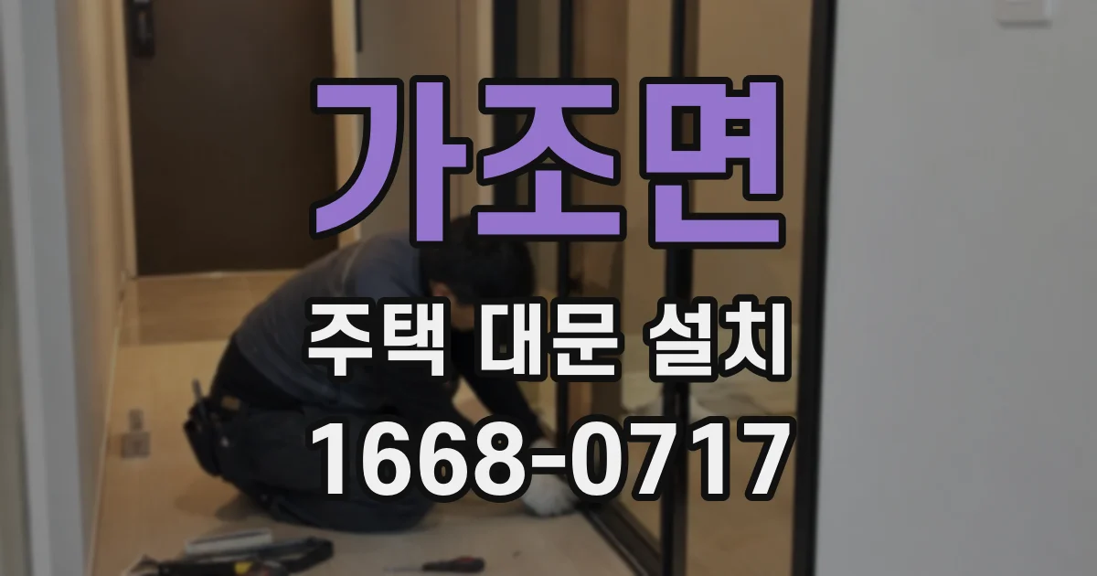가조면 주택 대문 설치