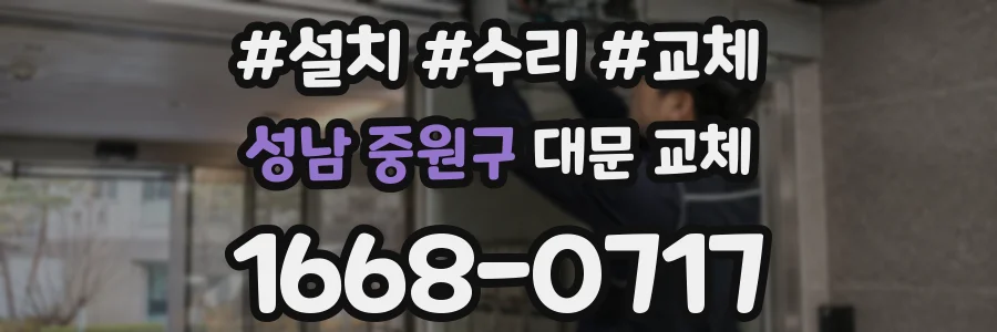 성남 중원구 대문 교체