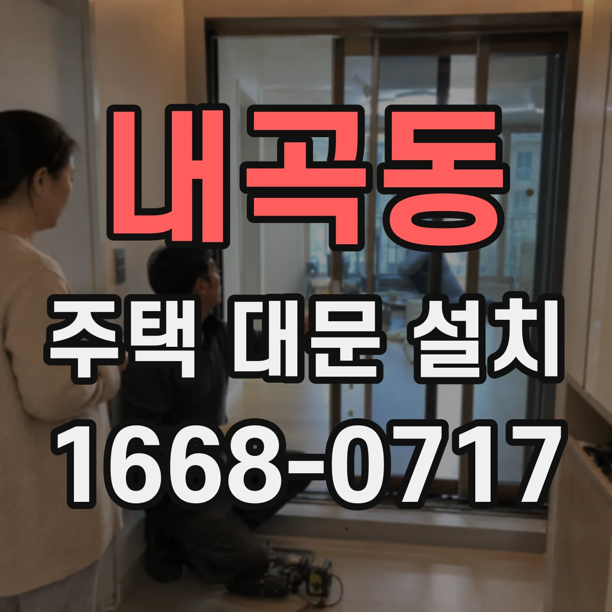 내곡동 주택 대문 설치