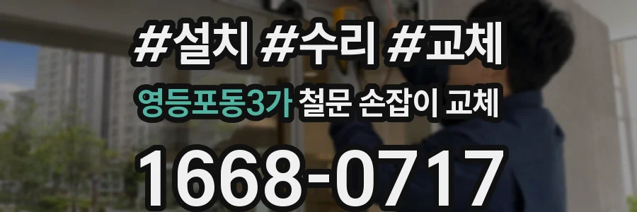 영등포동3가 철문 손잡이 교체