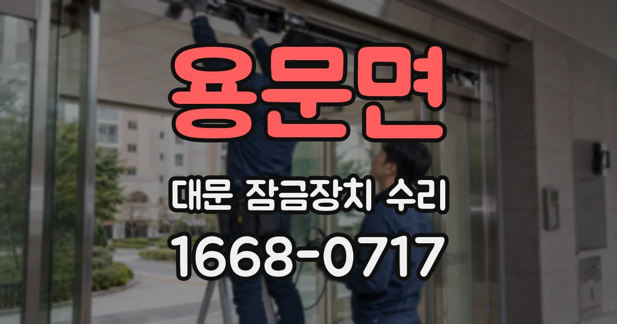 용문면 대문 잠금장치 수리