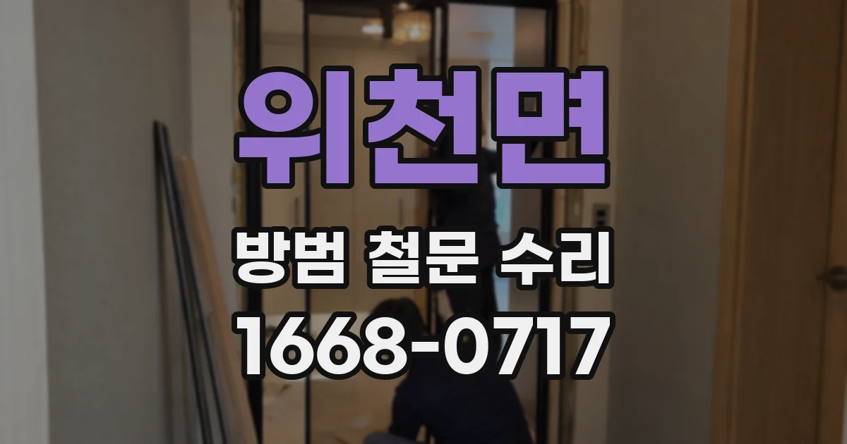 위천면 방범 철문 수리