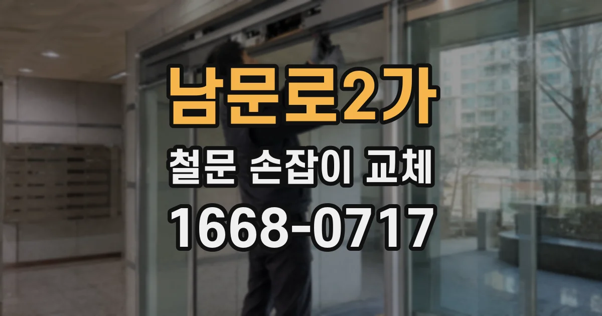 남문로2가 철문 손잡이 교체