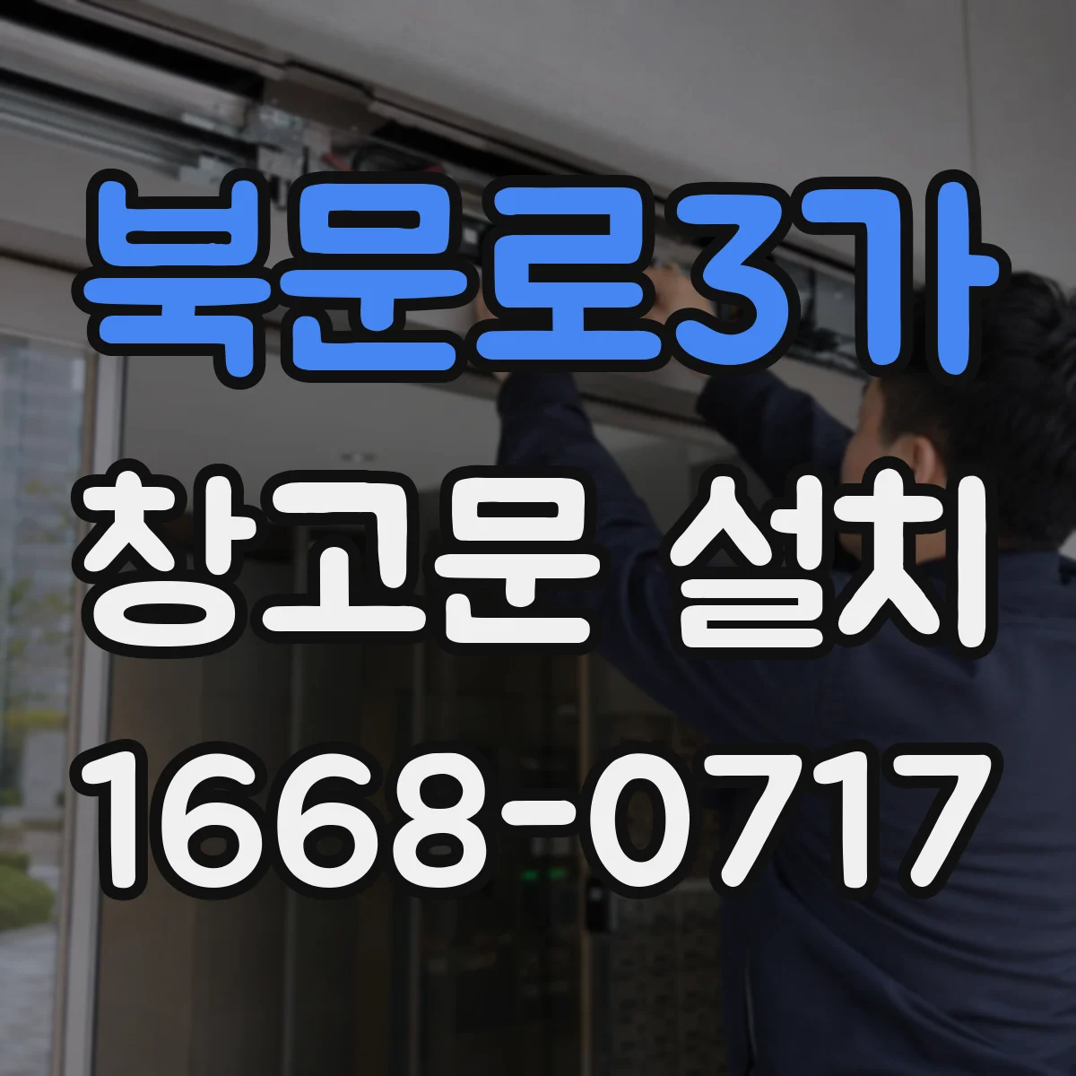 북문로3가 창고문 설치