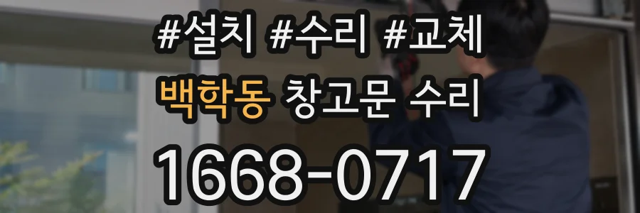 백학동 창고문 수리