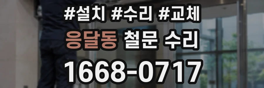 응달동 철문 수리