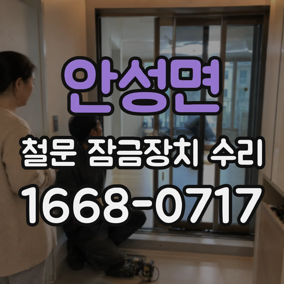 안성면 철문 잠금장치 수리