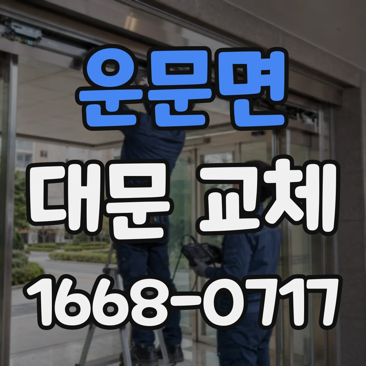 운문면 대문 교체