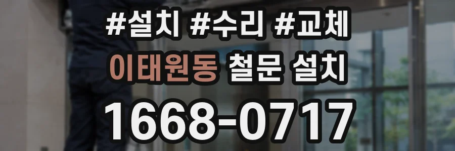 이태원동 철문 설치