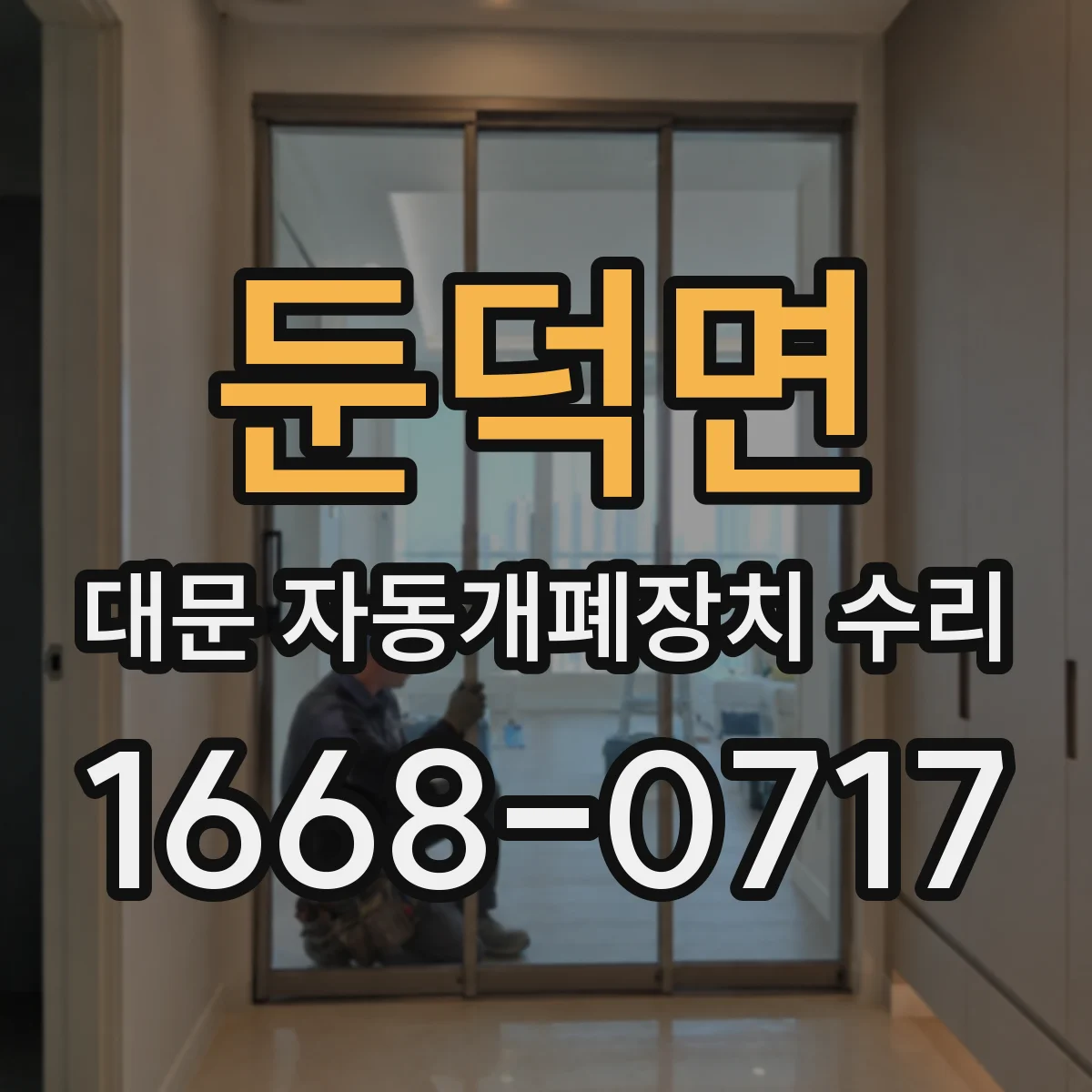 둔덕면 대문 자동개폐장치 수리