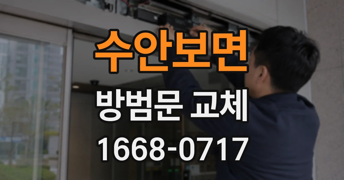 수안보면 방범문 교체