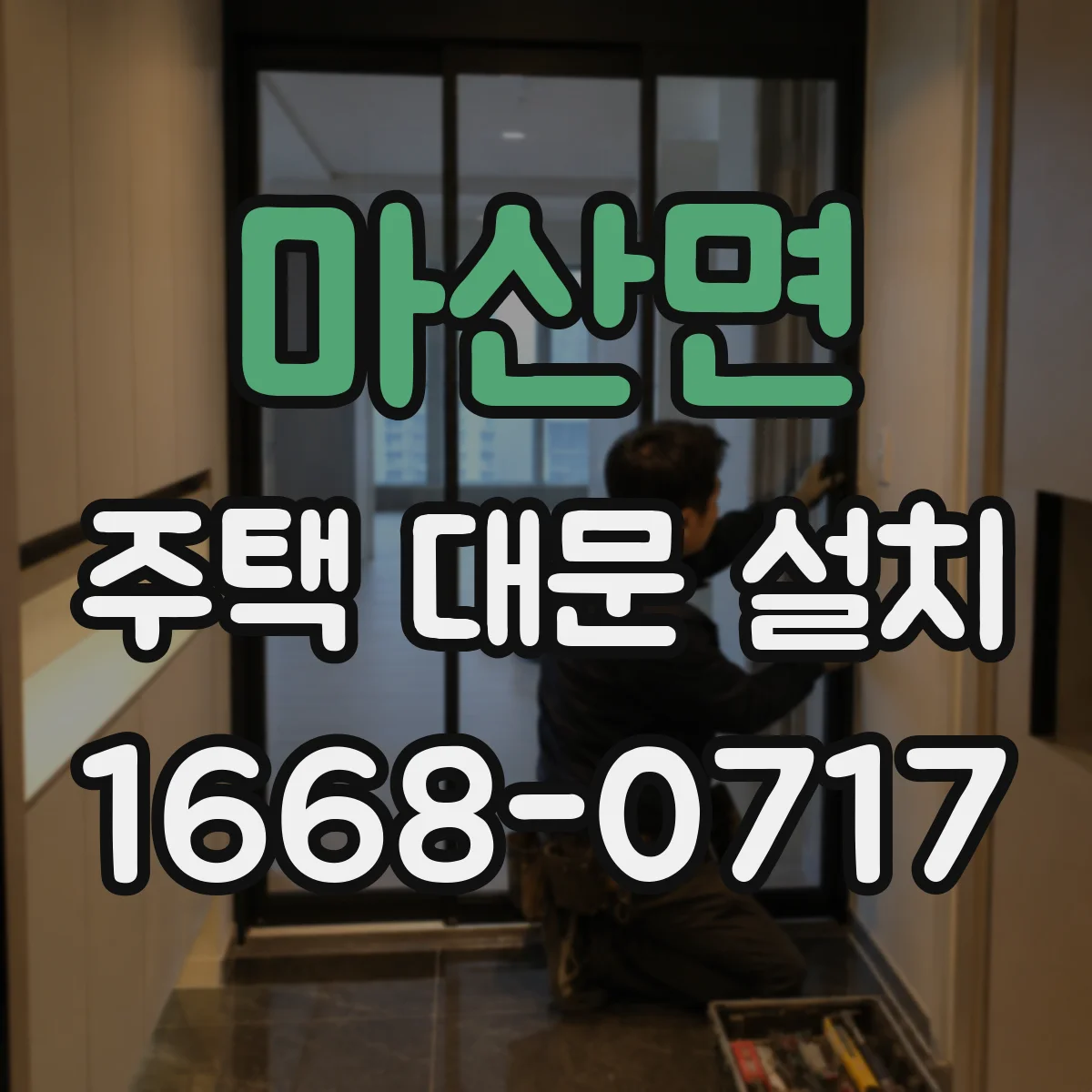 마산면 주택 대문 설치
