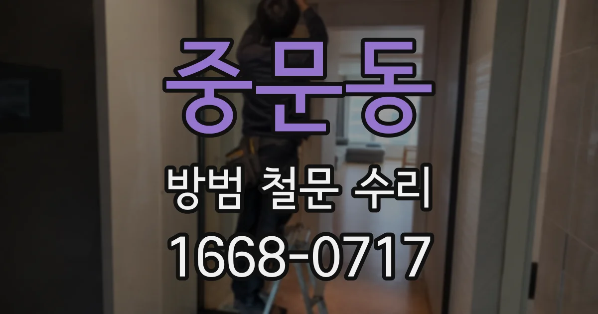중문동 방범 철문 수리