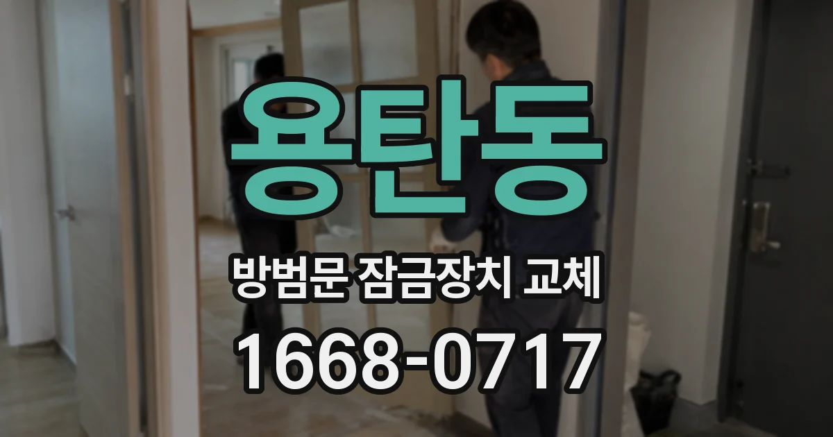 용탄동 방범문 잠금장치 교체