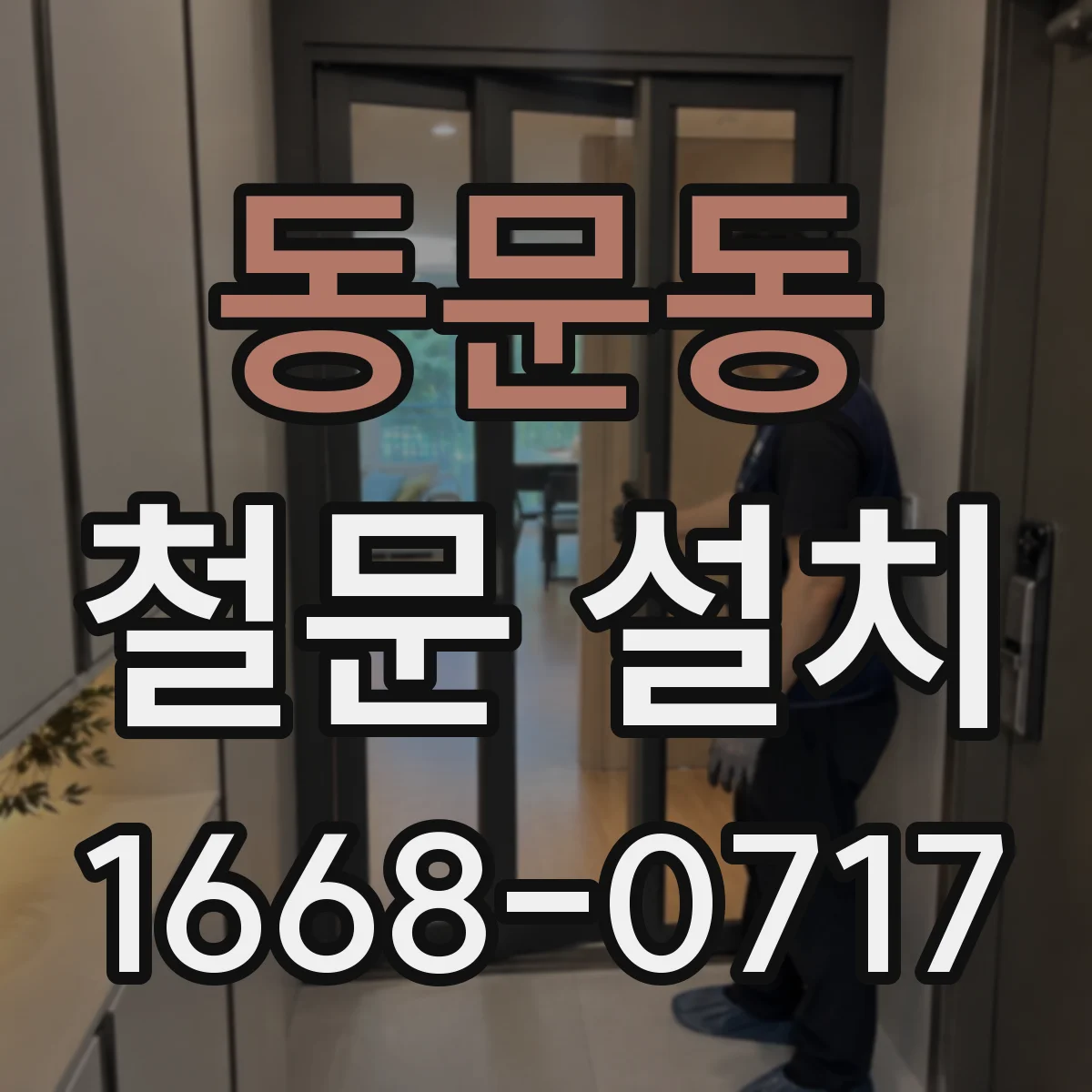 동문동 철문 설치
