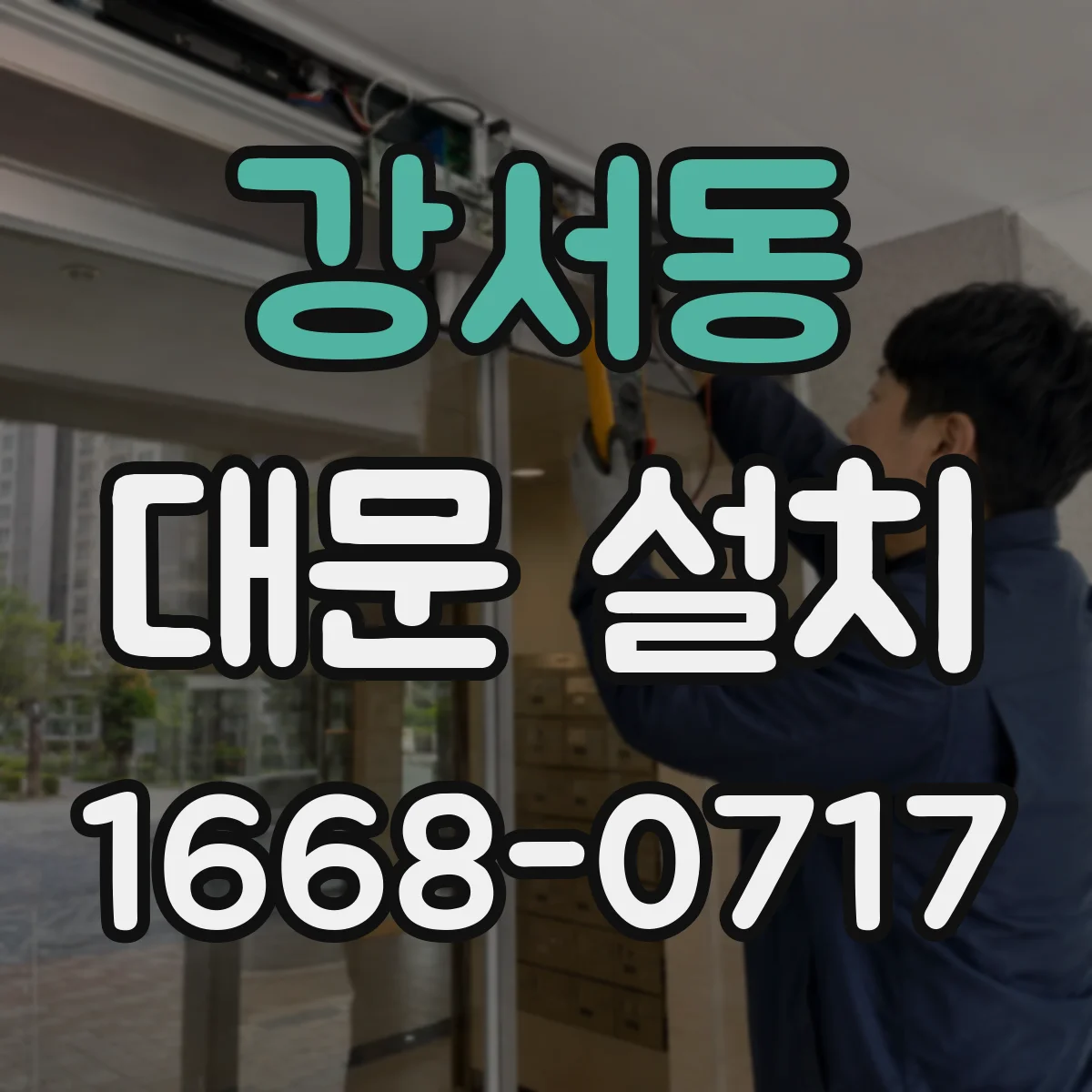강서동 대문 설치