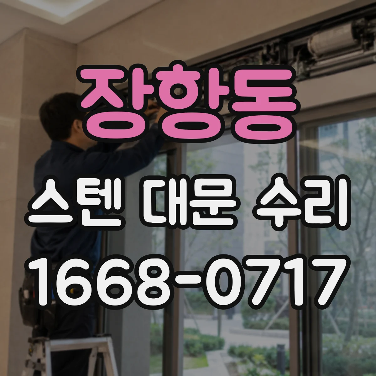 장항동 스텐 대문 수리