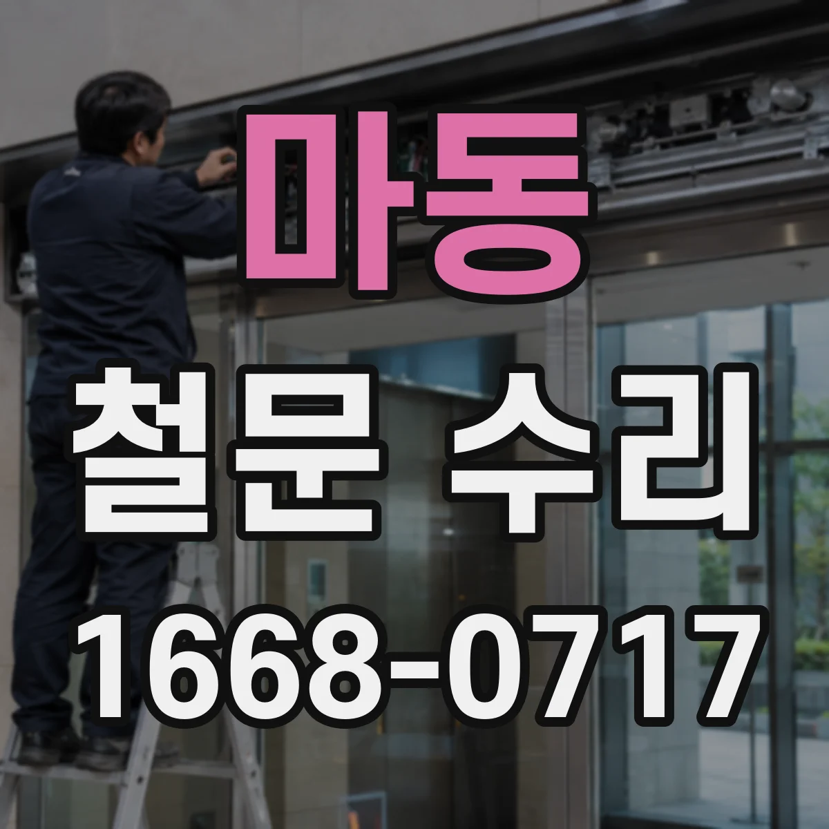 마동 철문 수리