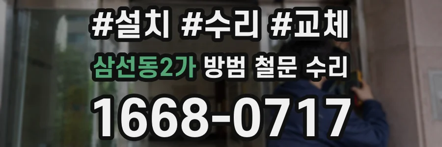 삼선동2가 방범 철문 수리