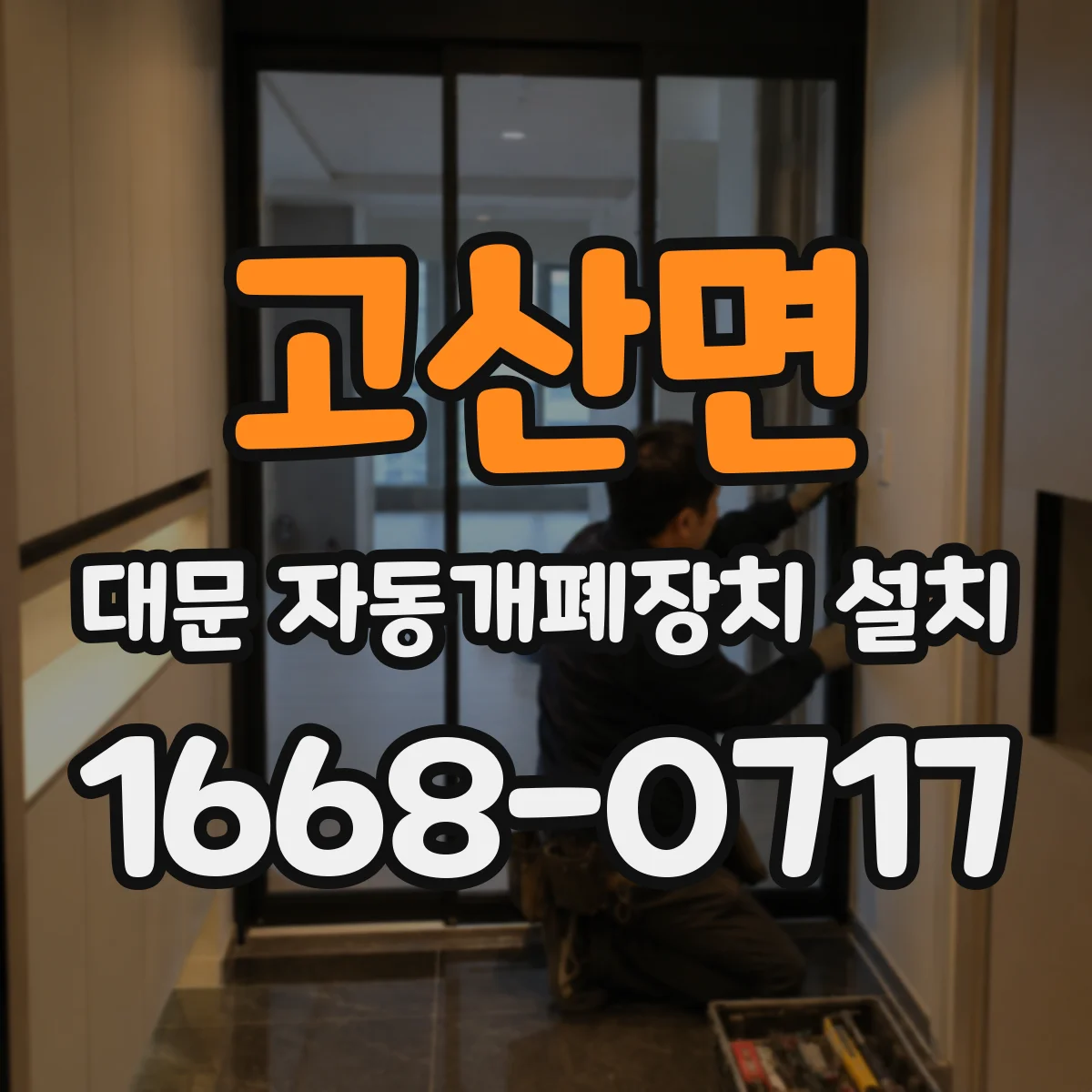 고산면 대문 자동개폐장치 설치