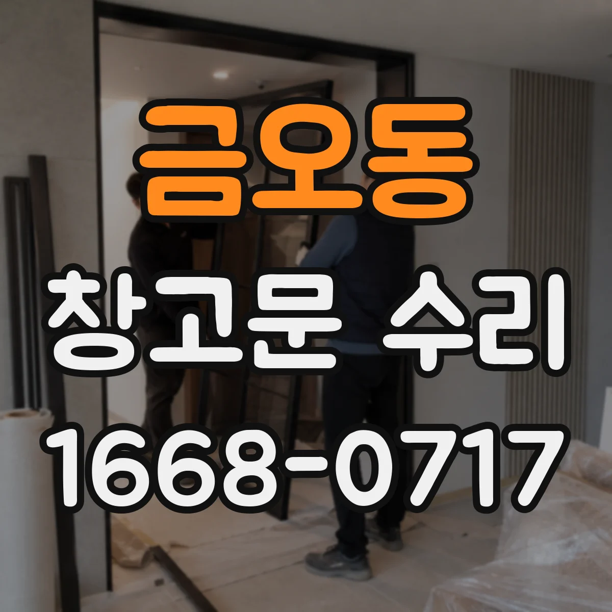 금오동 창고문 수리