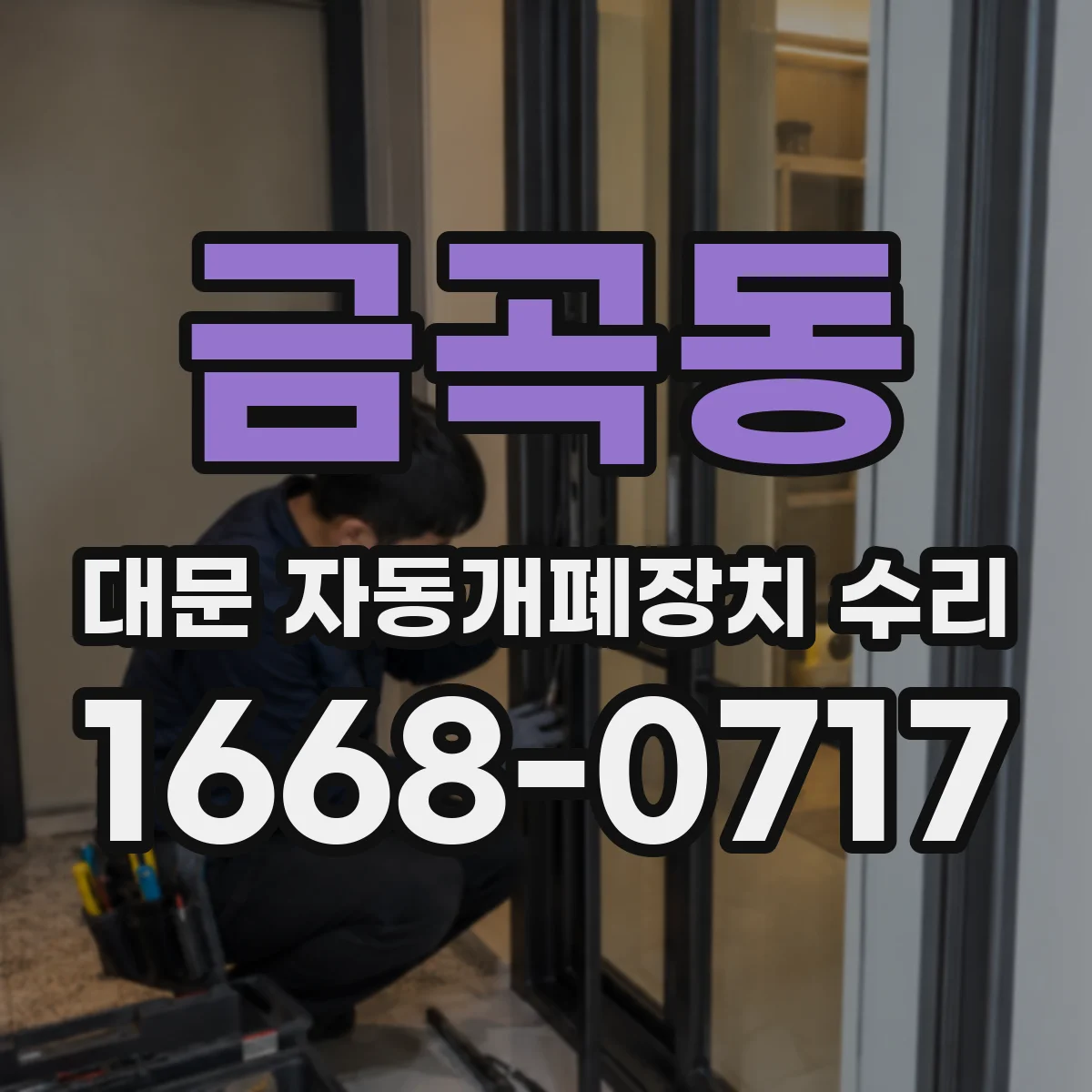 금곡동 대문 자동개폐장치 수리