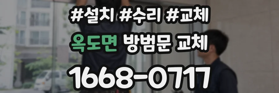 옥도면 방범문 교체