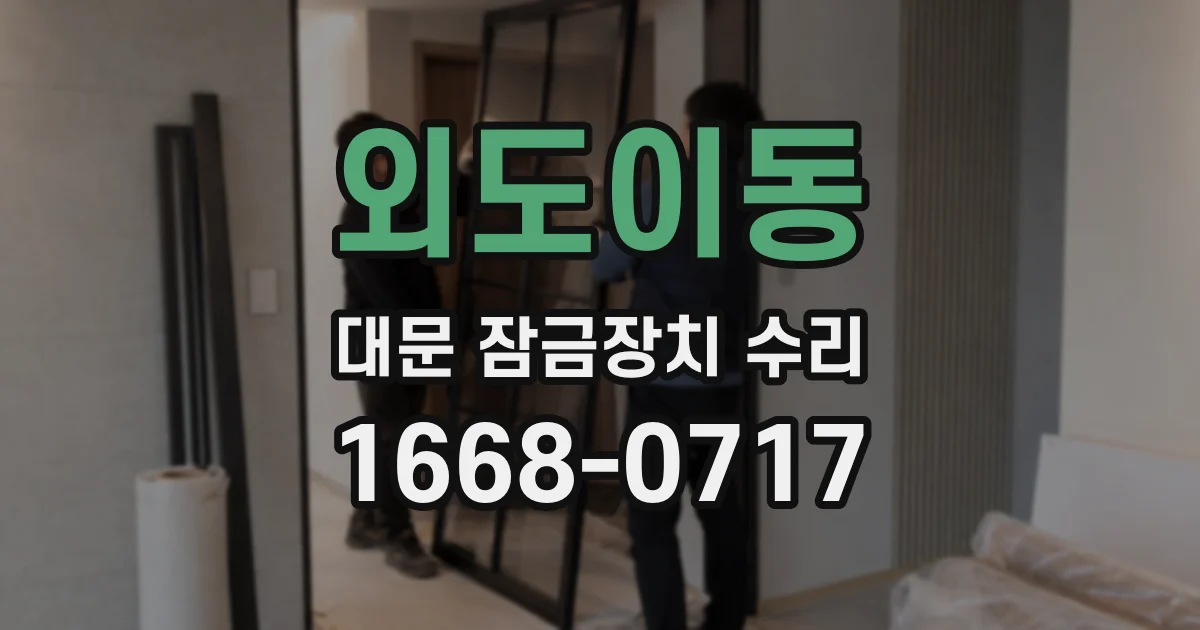 외도이동 대문 잠금장치 수리