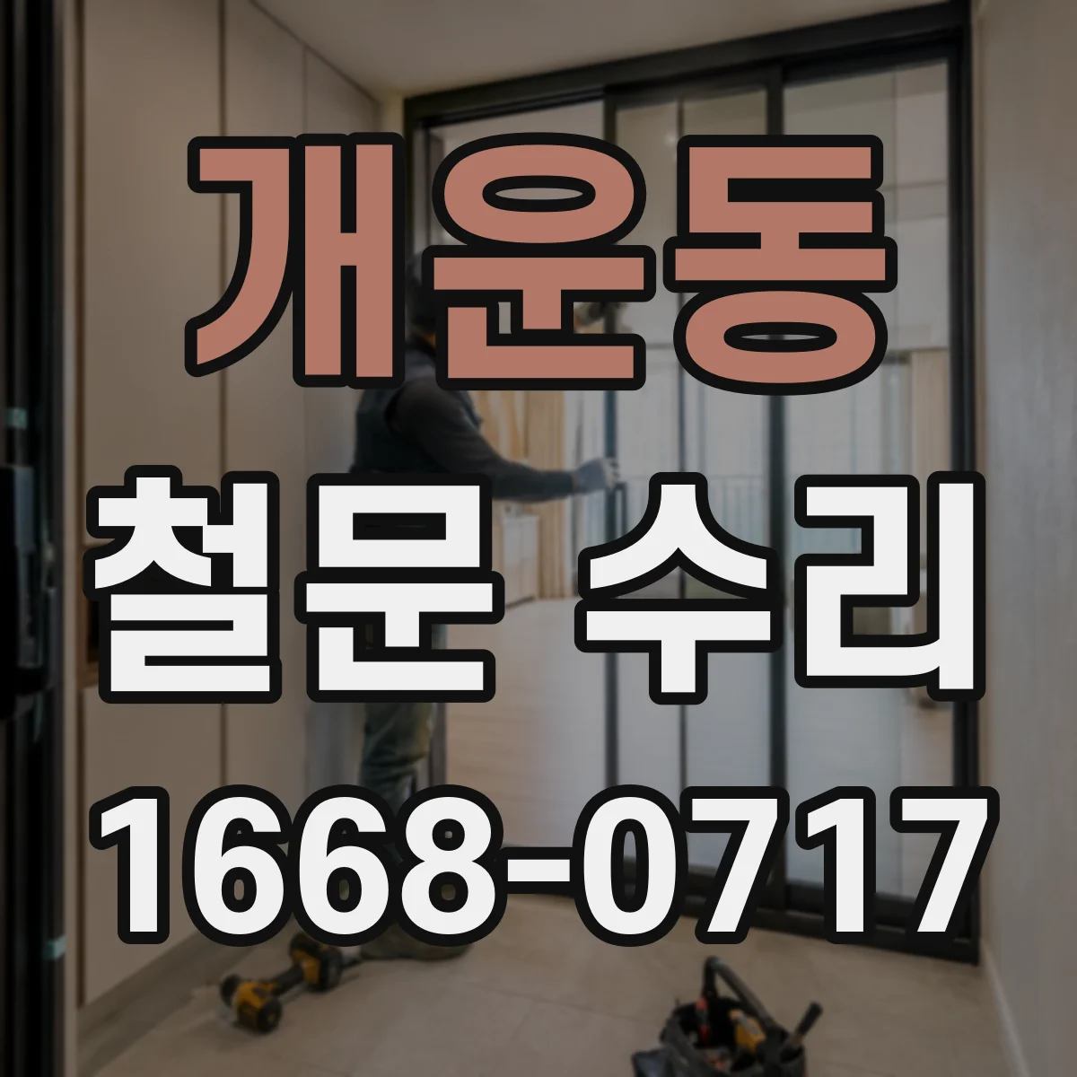 개운동 철문 수리
