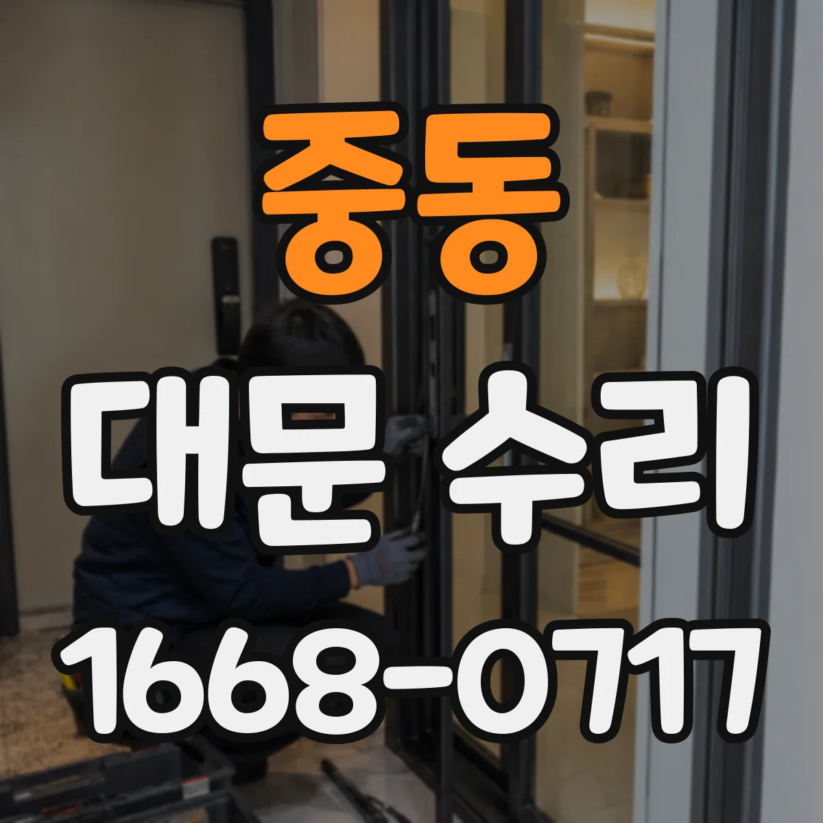 중동 대문 수리