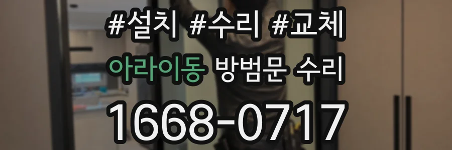 아라이동 방범문 수리