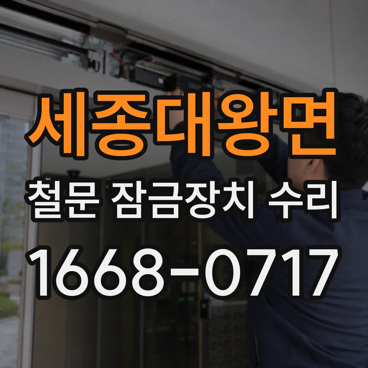 세종대왕면 철문 잠금장치 수리