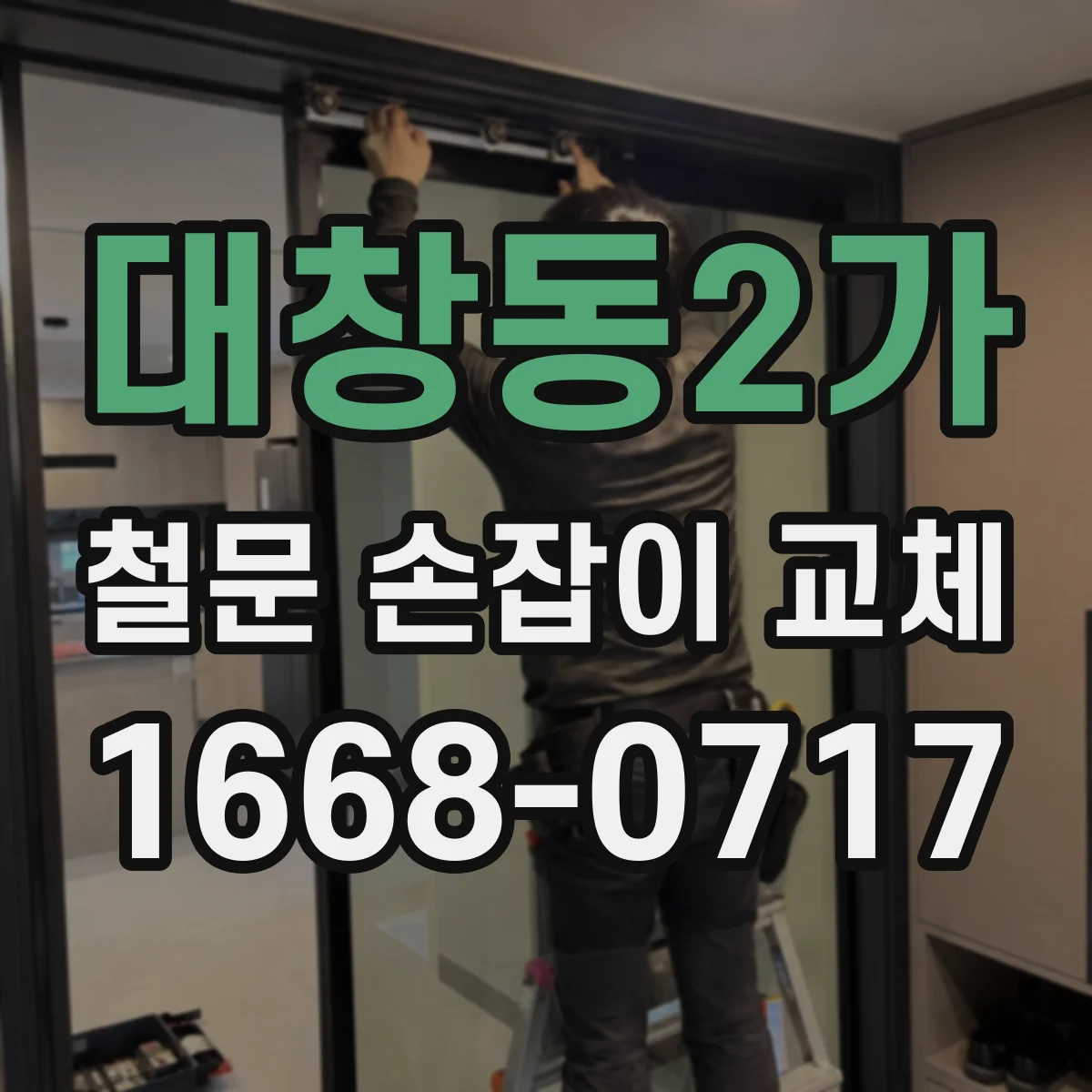 대창동2가 철문 손잡이 교체