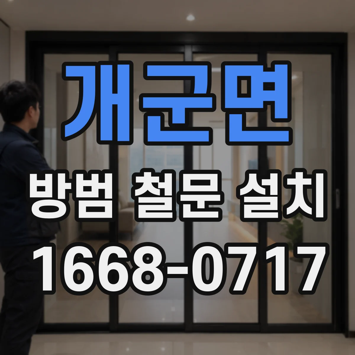 개군면 방범 철문 설치