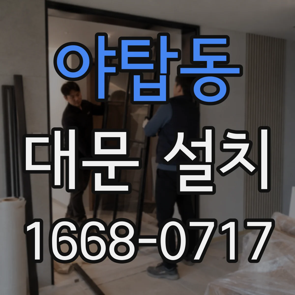 야탑동 대문 설치