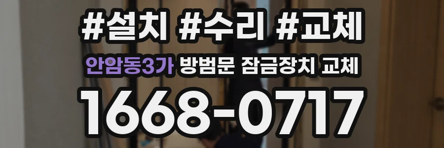 안암동3가 방범문 잠금장치 교체