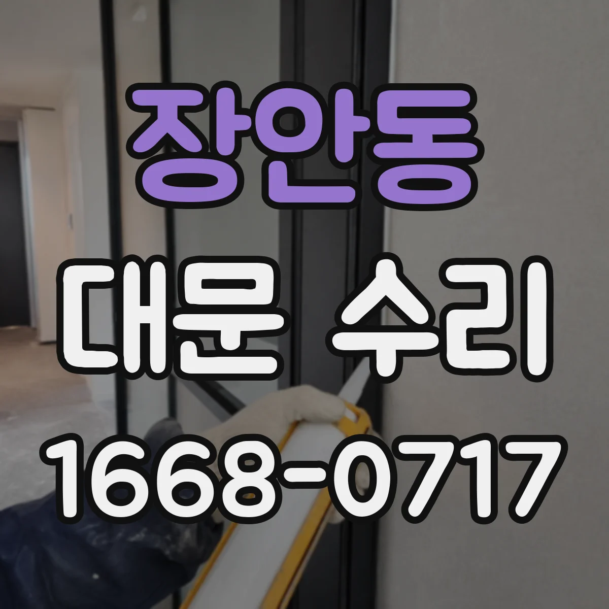장안동 대문 수리